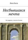 Книга Несбывшаяся мечта автора Яков Быль