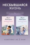 Обложка: Несбывшаяся жизнь. Комплект из 2 книг&hellip;