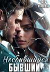 Книга Несбывшийся бывший автора Лана Полякова