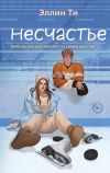 Обложка: Несчастье