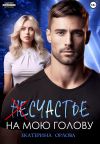 Книга (Не)счастье на мою голову автора Екатерина Орлова
