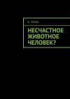 Книга Несчастное животное человек? автора Ф. Говард