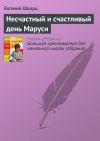 Книга Несчастный и счастливый день Маруси автора Евгений Шварц
