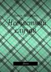 Книга Несчастный случай. Пьеса автора Антон Шварцман