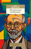 Книга Несерьезная педагогика автора Януш Корчак