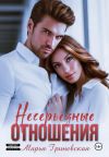 Обложка: Несерьезные отношения