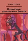 Книга Несерьёзные размышления физика автора Борис Криппа