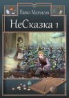 Книга НеСказка 1. Знакомство с мечтой автора Павел Матисов