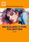 Книга Нескладно о том, что внутри. Стихи автора Екатерина Коваленко