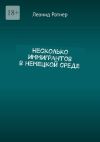 Книга Несколько иммигрантов в немецкой среде автора Леонид Ратнер