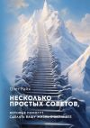 Книга Несколько простых советов, которые помогут сделать вашу жизнь счастливее автора Олег Райх