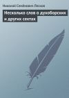 Книга Несколько слов о духоборских и других сектах автора Николай Лесков