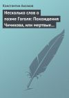 Книга Несколько слов о поэме Гоголя: Похождения Чичикова, или мертвые души автора Константин Аксаков