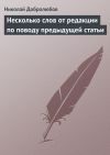Книга Несколько слов от редакции по поводу предыдущей статьи автора Николай Добролюбов