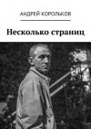 Книга Несколько страниц автора Андрей Корольков