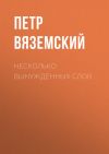 Книга Несколько вынужденных слов автора Петр Вяземский