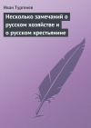 Книга Несколько замечаний о русском хозяйстве и о русском крестьянине автора Иван Тургенев