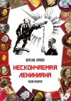 Книга Нескончаемая Лениниана. Сказки-малютки автора Вячеслав Сорокин