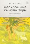 Книга Нескромные смыслы Торы. Потаенные сокровища еврейского фольклора автора Юрий Табак