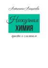 Книга Нескучная химия. Просто о сложном автора Антонина Алешичева