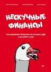 Книга Нескучные финансы. Как управлять бизнесом на основе цифр и не сойти с ума автора Сергей Краснов