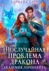 Книга (Не)случайная проблема дракона. Академия Лоренхейта автора Адриана Дари