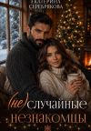 Книга (Не)случайные незнакомцы автора Екатерина Серебрякова