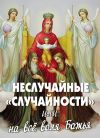 Книга Неслучайные «случайности», или На все воля Божья автора Алексей Фомин