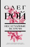 Книга Неслучайные встречи автора Олег Рой
