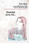 Книга Несмотря на то, что … автора Артём Чурилов