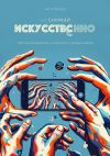 Книга Не снимай искусственно. Творческое видение. Нейросети. Видеосъемка автора Артур Михеев