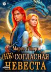 Книга (Не)согласная невеста автора Марго Генер