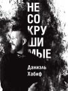 Книга Несокрушимые автора Даниэль Хабиф