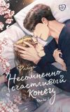 Книга Несомненно счастливый конец. Книга 2 автора Флада