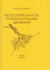 Книга Несостоятельность освободительных движений автора Алексей Дьячков