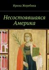 Книга Несостоявшаяся Америка автора Ирина Жеребина