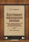 Книга Несостоявшаяся информационная революция. Условия и тенденции развития в СССР электронной промышленности и средств массовой коммуникации. Часть I. 1940–1960 годы автора Николай Симонов