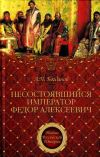 Книга Несостоявшийся император Федор Алексеевич автора Андрей Петрович Богданов
