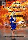 Книга Не сотворяйте ангелов из женщин автора Таня Сербиянова