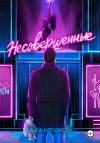 Книга Несовершенные автора Ольга Которова