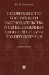 Книга Несовершенство российского законодательства о семье, семейных ценностях и пути его преодоления автора Юрий Беспалов