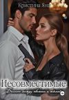 Книга Несовместимые. Книга третья автора Кристина Янг