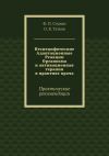 Книга Неспецифические Адаптационные Реакции Организма и активационная терапия в практике врача. Практические рекомендации автора О. Татков