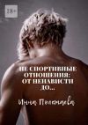 Книга Не спортивные отношения: от ненависти до… автора Инна Полежаева