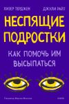 Книга Неспящие подростки. Как помочь им высыпаться автора Хизер Терджен