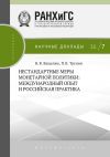 Книга Нестандартные меры монетарной политики. Международный опыт и российская практика автора Наталья Ващелюк