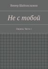 Книга Не с тобой автора Винер Шайхисламов