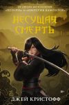 Книга Несущая смерть автора Джей Кристофф