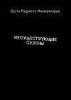 Книга Несуществующие сезоны автора Басти Родригез-Иньюригарро