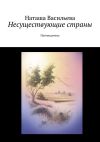 Книга Несуществующие страны. Путеводитель автора Наташа Васильева